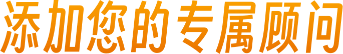 添加您的专属顾问
