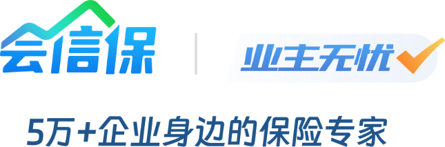 会信保,业主无忧,5万+企业身边的保险专家