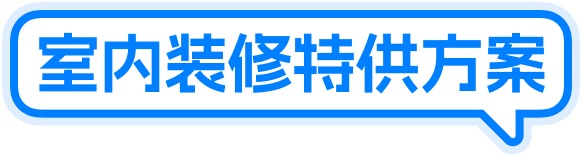 平安业主无忧室内装修意外险