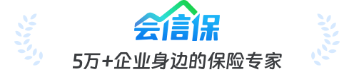 会信保